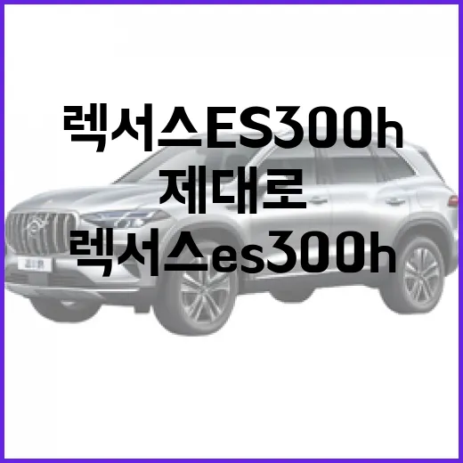 렉서스 ES300h의 매력을 제대로 알아보는 방법 - 요약