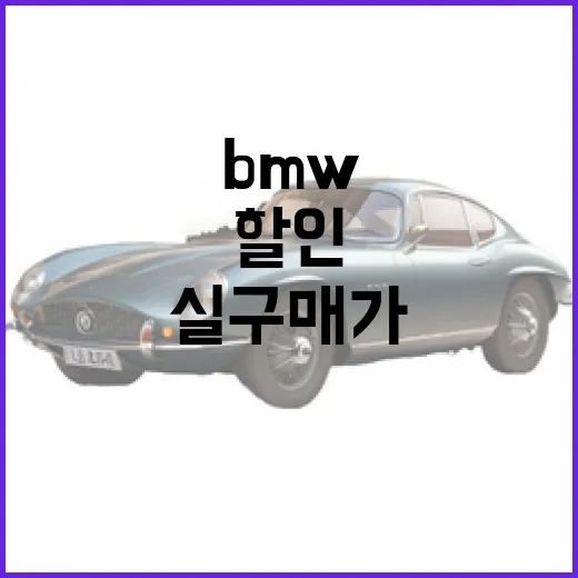 BMW X3 실구매가 낮추는 방법: 할인 혜택 알아보기 - 요약
