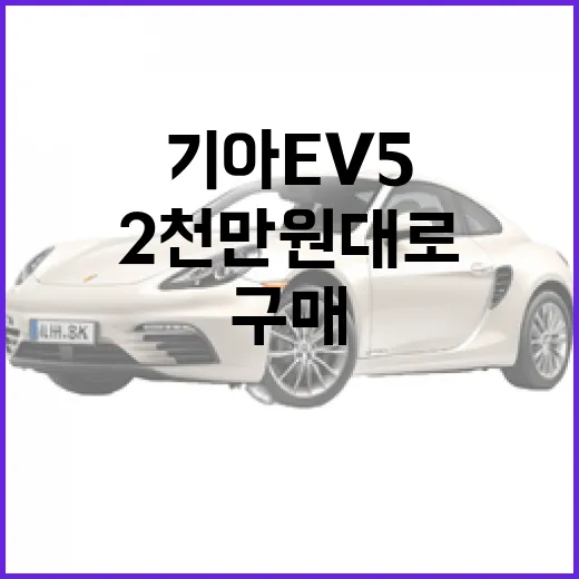 기아 EV5, 2천만 원대로 구매할 수 있을까? - 요약