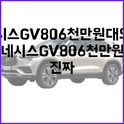 제네시스 GV80, 6천만 원대의 진짜 가치를 알아보자 - 요약