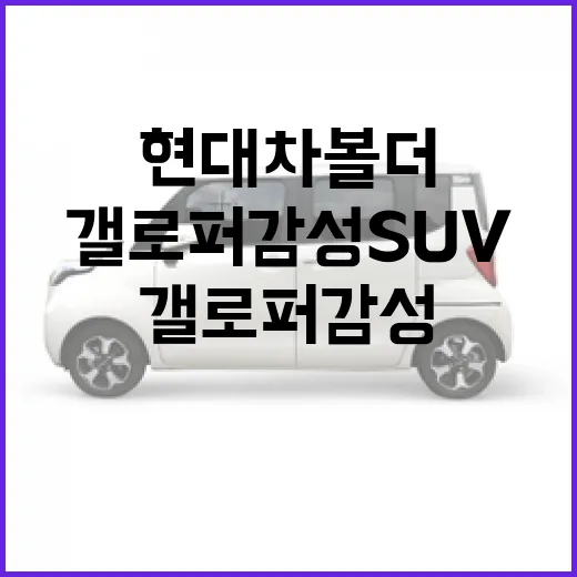 현대차 볼더로 느끼는 갤로퍼 감성 SUV의 매력 - 요약