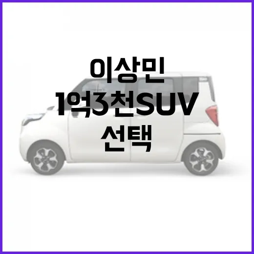 이상민이 선택한 1억3천 SUV, 그 매력은? - 요약