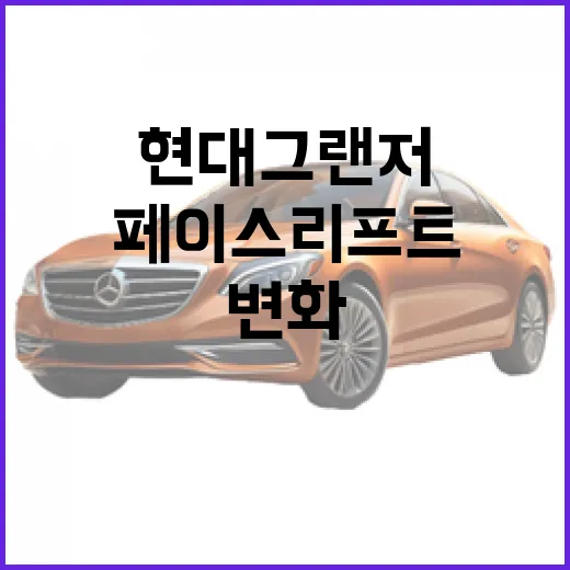 현대 그랜저 2026 페이스리프트, 어떤 변화가 있을까? - 요약