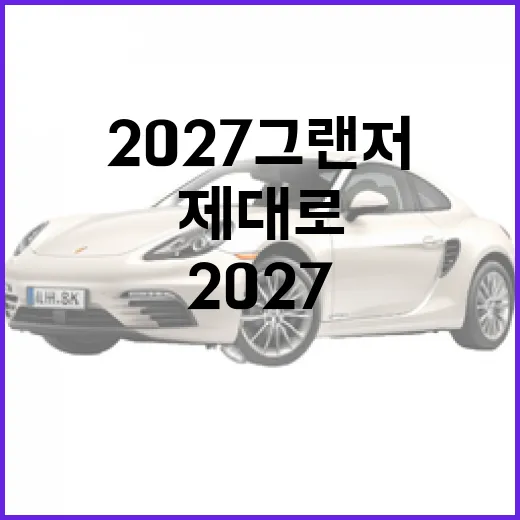 2027 그랜저를 제대로 즐기는 방법 - 요약