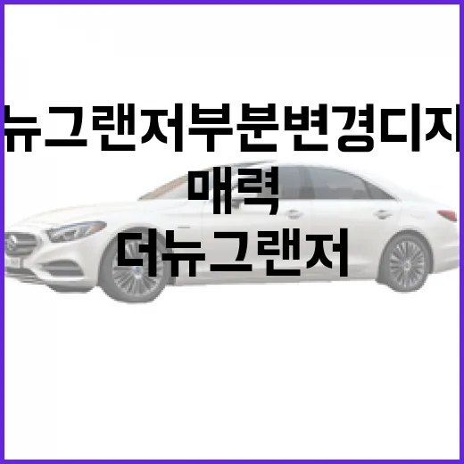 더 뉴 그랜저 부분변경 디자인의 매력 알아보기 - 요약