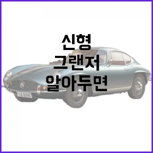 2027 그랜저 신형 출시: 알아두면 좋은 정보 - 요약