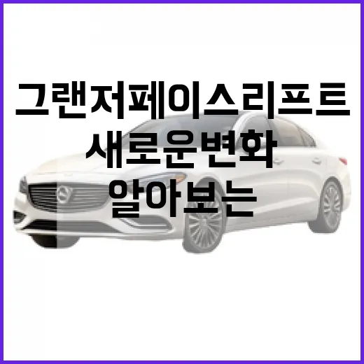 그랜저 페이스리프트로 알아보는 새로운 변화들 - 요약