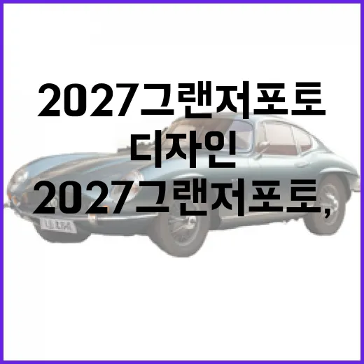 2027 그랜저 포토, 매력적인 디자인을 만나다 - 요약