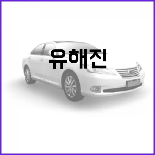 유해진이 반한 SUV의 비밀, 그 정체는? - 요약