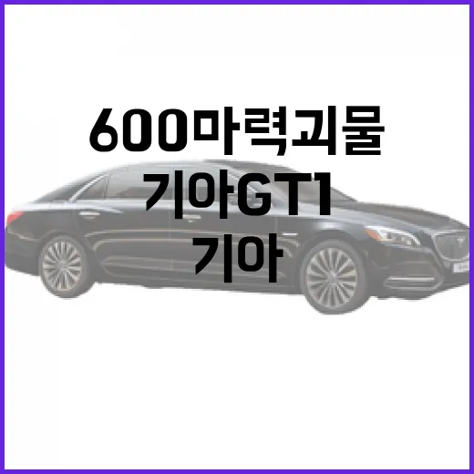 기아 GT1: 600마력 괴물의 매력에 빠지는 방법 - 요약