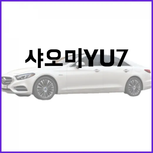 샤오미 YU7, 이 정도면 괜찮은 선택일까? - 요약