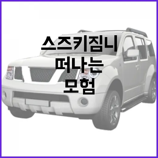 스즈키 짐니로 모험을 떠나는 방법 - 요약