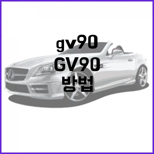 GV90을 잘 활용하는 방법 - 요약