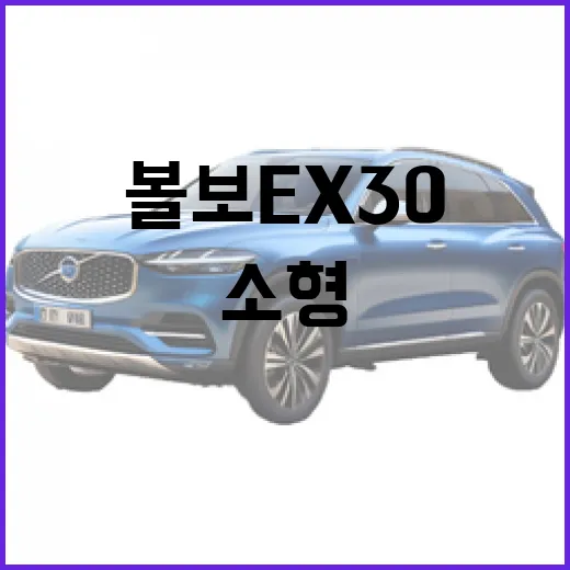 볼보 EX30, 소형 SUV의 매력에 빠져보자 - 요약
