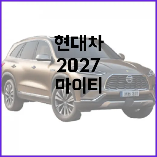 현대차의 2027 파비스·마이티, 이렇게 달라졌어요! - 요약