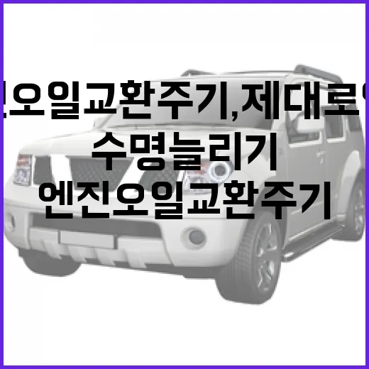 엔진오일 교환주기, 제대로 알고 차량 수명 늘리기 - 요약