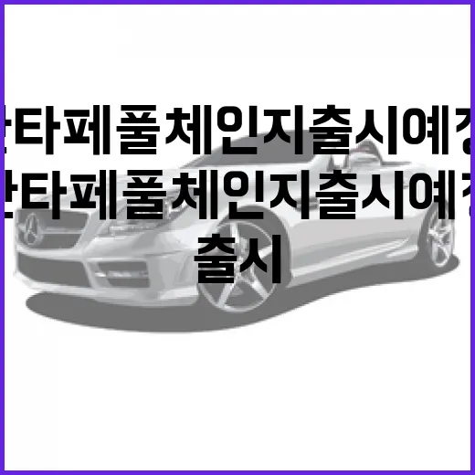싼타페 풀체인지 출시예정, 기대해볼 만한 이유 - 요약