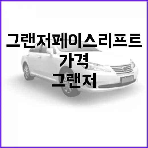 그랜저 페이스리프트, 가격과 함께 알아볼까요? - 요약
