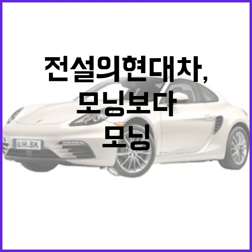 모닝보다 저렴한 전설의 현대차, 그 진실은? - 요약