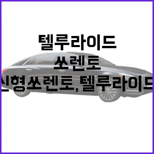 신형 쏘렌토, 텔루라이드의 매력을 닮다: 알아두면 좋은 변화 - 요약