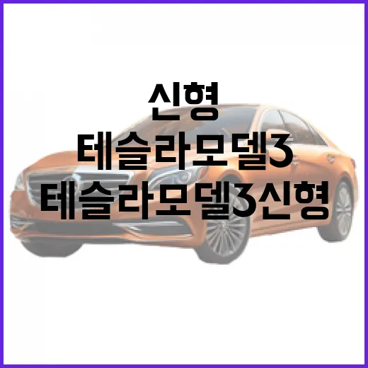 테슬라 모델 3 신형, 이렇게 달라졌어요! - 요약