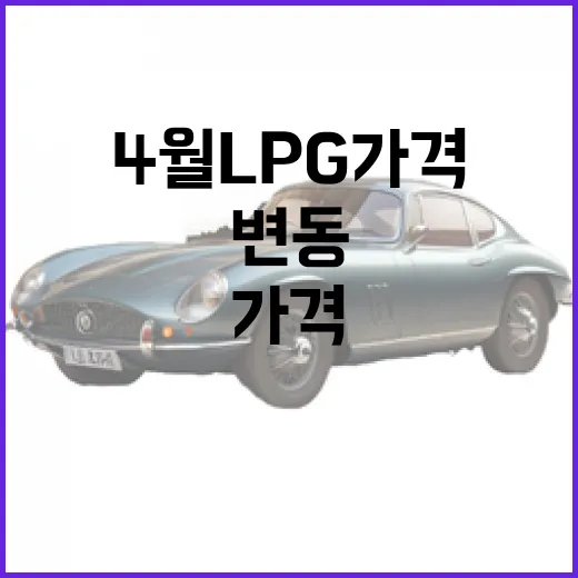 4월 LPG 가격을 이해하는 방법: 변동 원인과 예측 - 요약
