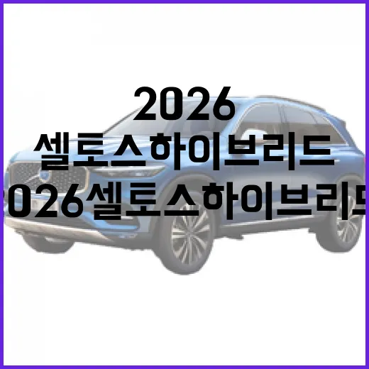 2026 셀토스 하이브리드 포토: 매력적인 선택지로 떠오르다 - 요약