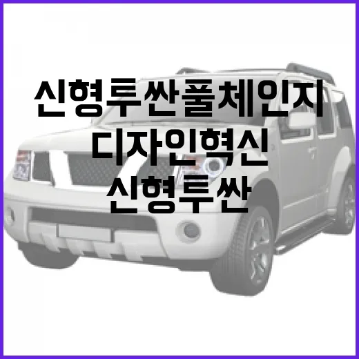 신형 투싼 풀체인지: 디자인 혁신의 비밀 - 요약
