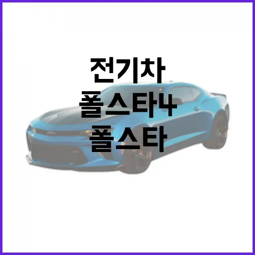 폴스타4, 전기차의 새로운 패러다임을 경험하는 방법 - 요약