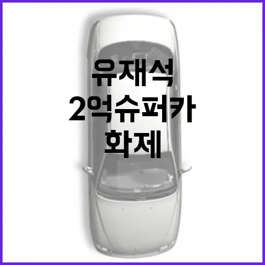 유재석의 2억 슈퍼카, 왜 화제가 되는 걸까? - 요약