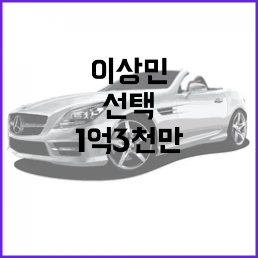 이상민이 선택한 1억 3천만 SUV, 왜 그 차를 골랐을까? - 요약