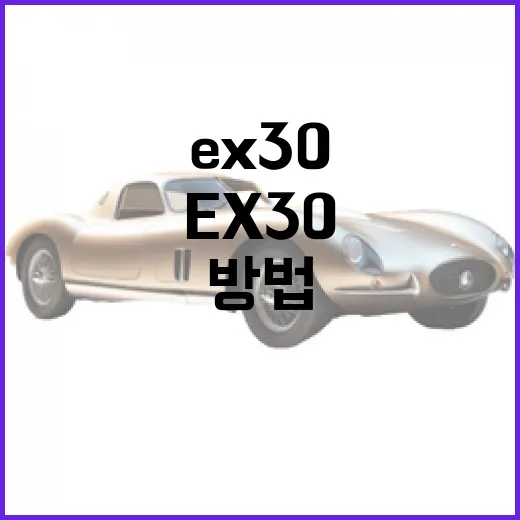 ex30을 제대로 활용하는 방법 - 요약