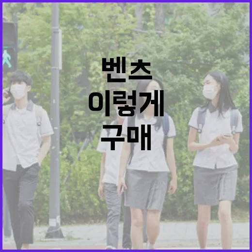 벤츠를 구매하려면 이렇게 준비하세요 - 요약