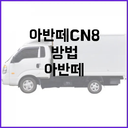 아반떼 CN8, 더 스마트하게 사용하는 방법 - 요약