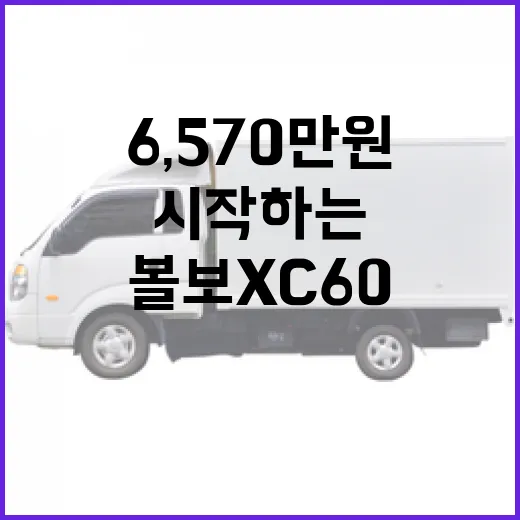 볼보 XC60, 6,570만 원으로 시작하는 매력적인 선택! - 요약