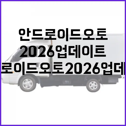 안드로이드 오토 2026 업데이트, 운전이 즐거워지는 방법 - 요약