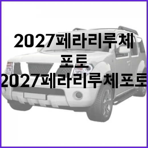 2027 페라리 루체 포토: 꿈의 차를 만나는 방법 - 요약