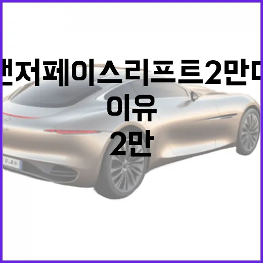 그랜저 페이스리프트 2만 대기: 기다림의 이유 - 요약