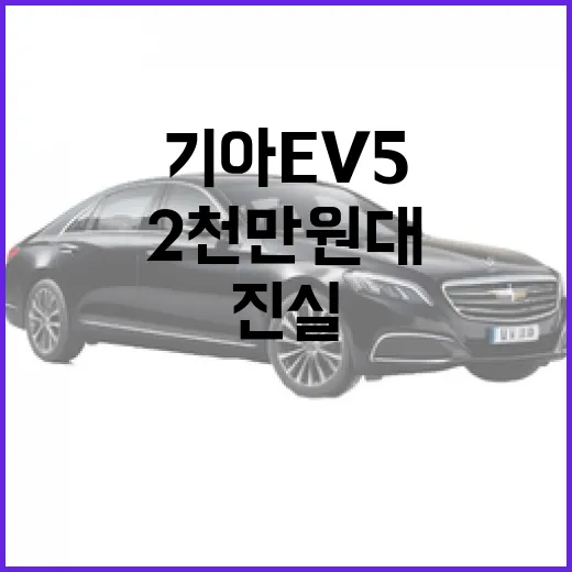 기아 EV5, 2천만 원대 사실일까? 진실을 파헤쳐 보자! - 요약