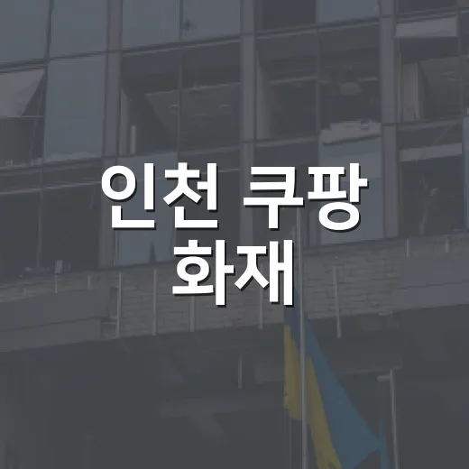 인천 쿠팡 화재: 안전 대책과 우리의 역할 - 요약