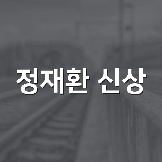 정재환 신상, 그의 이야기와 새로운 소식 - 요약