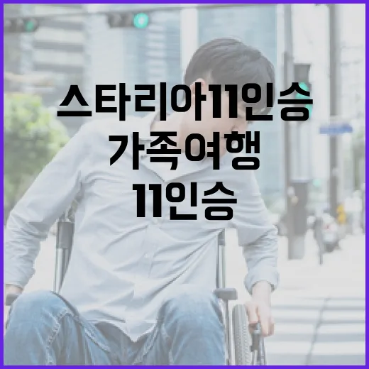 스타리아 11인승, 가족 여행에 딱 맞는 이유 - 요약