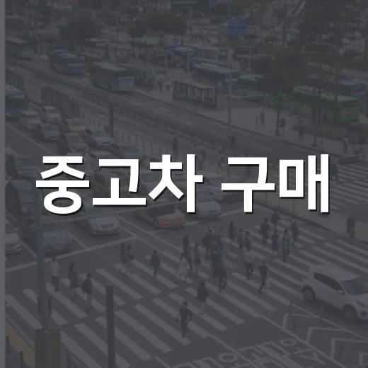 중고차 구매, 이렇게 하면 실패하지 않아요! - 요약