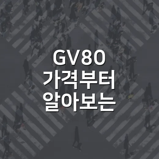 GV80 가격부터 알아보는 스마트한 선택법 - 요약