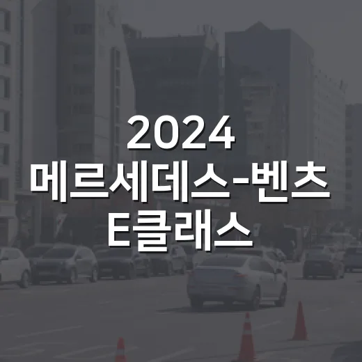 2024 메르세데스-벤츠 E클래스: 알아두면 좋은 포인트 - 요약