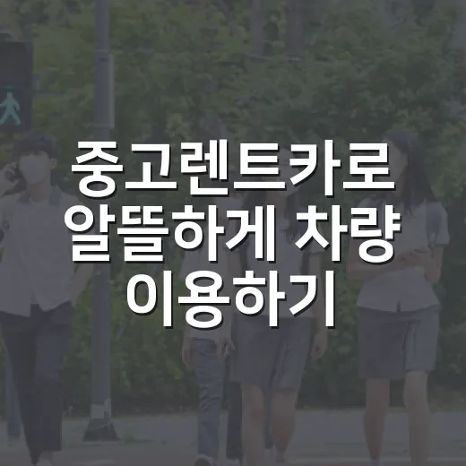 중고렌트카로 알뜰하게 차량 이용하기 - 요약