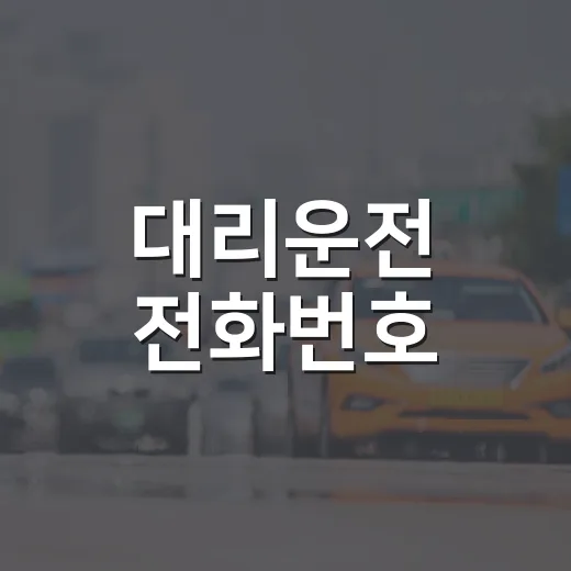 대리운전 전화번호: 안전하고 간편하게 이용하는 방법 - 요약