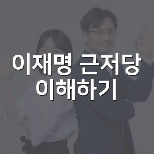 이재명 근저당 이해하기: 초보자를 위한 가이드 - 요약