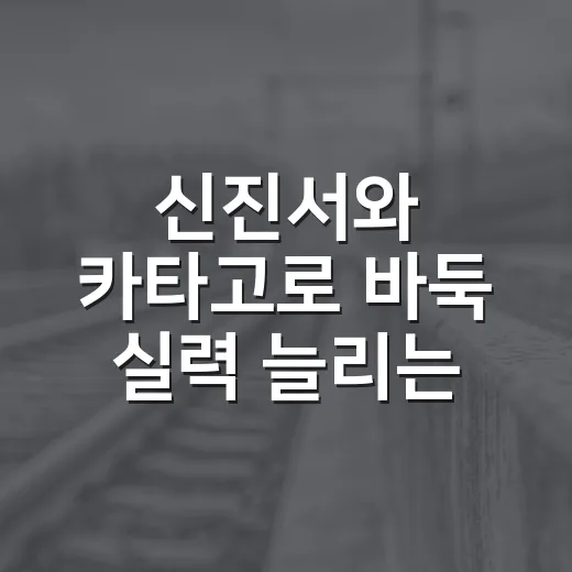 신진서와 카타고로 바둑 실력 늘리는 방법 - 요약