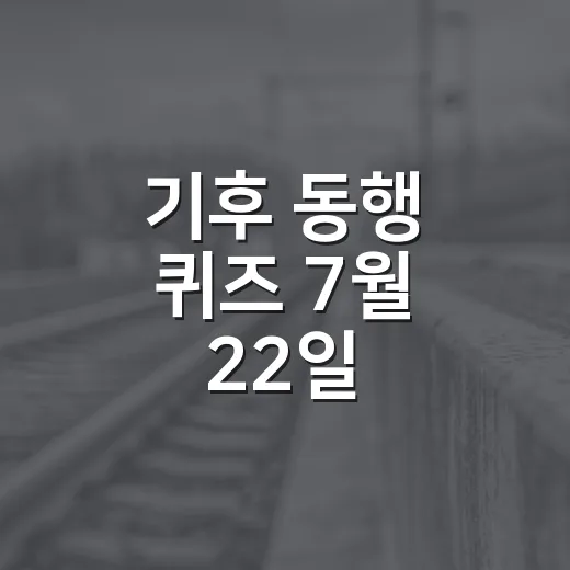 기후 동행 퀴즈 7월 22일, 문제 푸는 법 - 요약